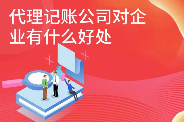 代理记账公司对企业有什么好处