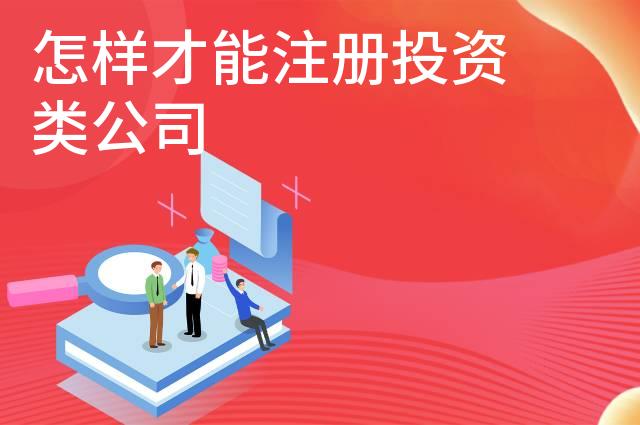 怎样才能注册投资类公司