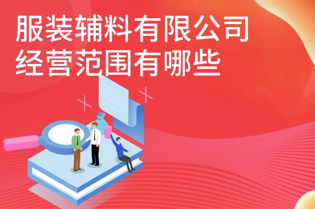 服装辅料有限公司经营范围有哪些