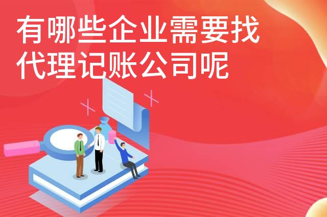 有哪些企业需要找代理记账公司呢