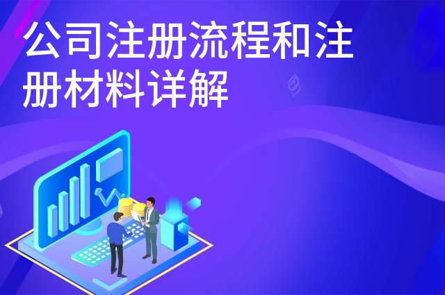 公司注册流程和注册材料详解 公司注册流程和注册材料详解
