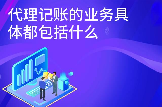 代理记账的业务具体都包括什么