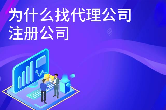 为什么找代理公司注册公司
