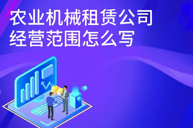 农业机械租赁公司经营范围怎么写