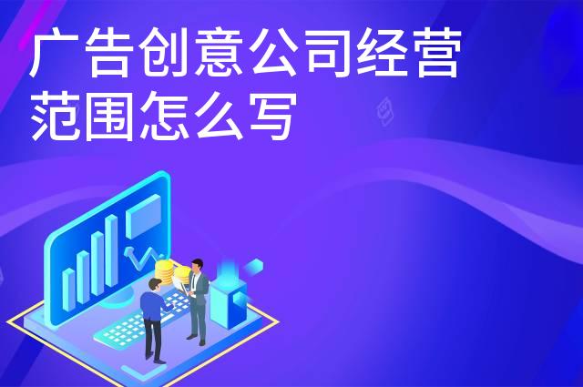 广告创意公司经营范围怎么写