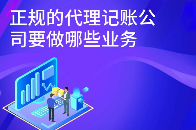 正规的代理记账公司要做哪些业务