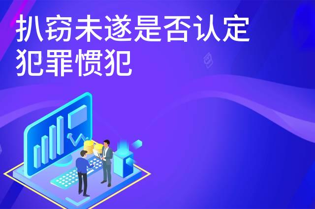 扒窃未遂是否认定犯罪惯犯