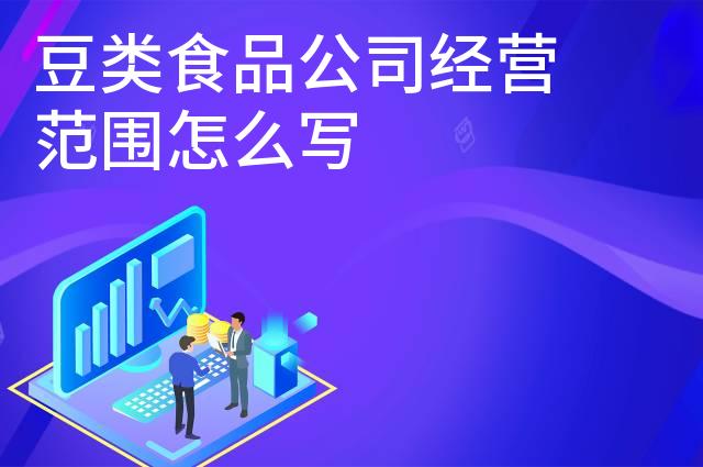 豆类食品公司经营范围怎么写