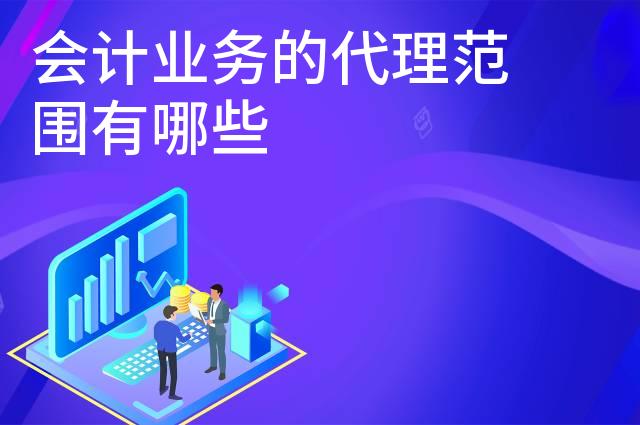 会计业务的代理范围有哪些