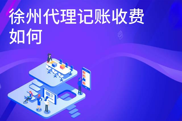 徐州代理记账收费如何