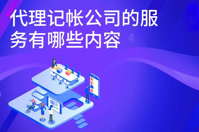 代理记帐公司的服务有哪些内容