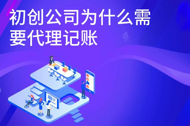 初创公司为什么需要代理记账