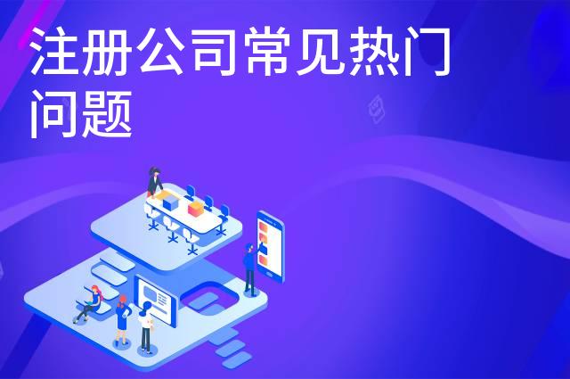 注册公司常见热门问题