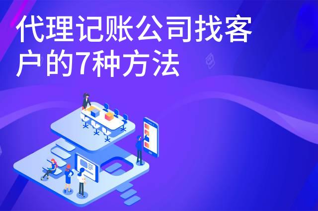 代理记账公司找客户的7种方法