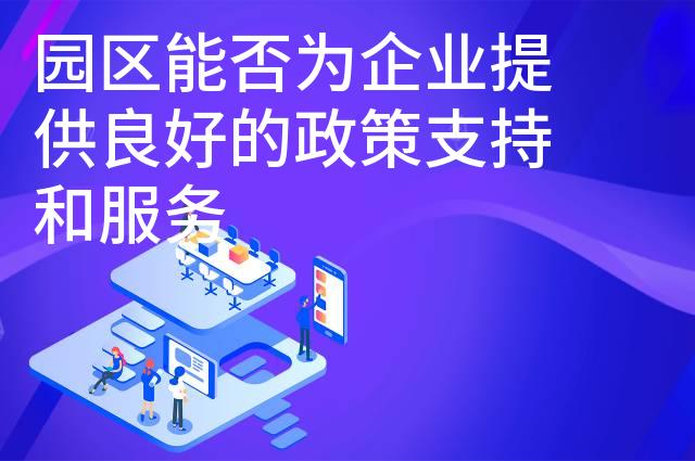 园区能否为企业提供良好的政策支持和服务