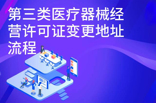 第三类医疗器械经营许可证变更地址流程