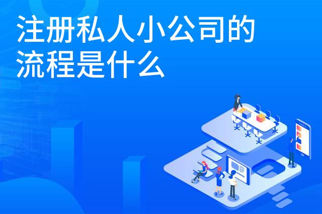 注册私人小公司的流程是什么