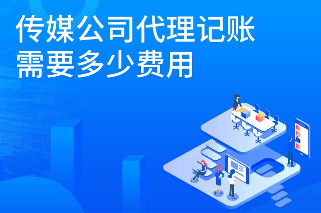 传媒公司代理记账需要多少费用