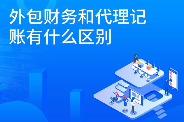 外包财务和代理记账有什么区别 外包财务和代理记账有什么区别