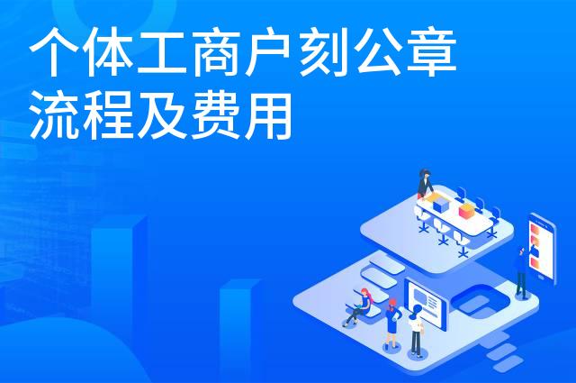 个体工商户刻公章流程及费用