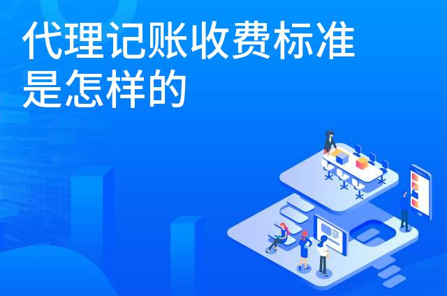 代理记账收费标准是怎样的