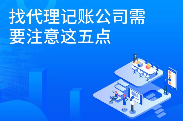 找代理记账公司需要注意这五点
