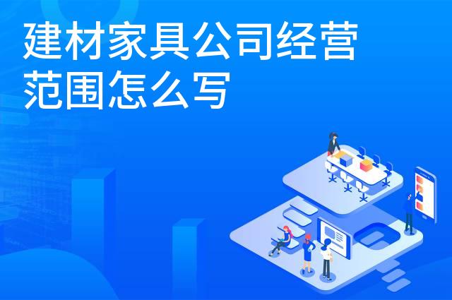 建材家具公司经营范围怎么写