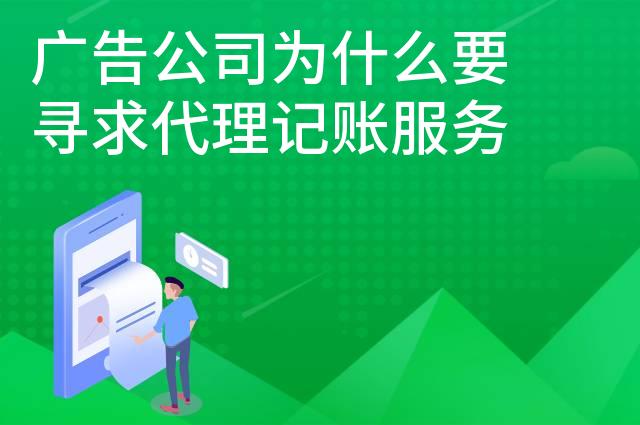 广告公司为什么要寻求代理记账服务