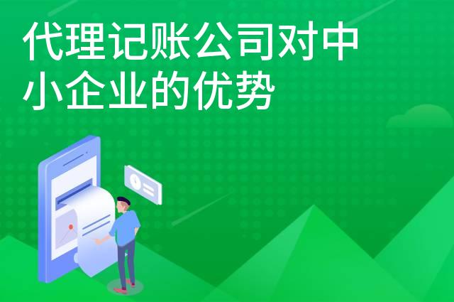 代理记账公司对中小企业的优势 代理记账公司对中小企业的优势
