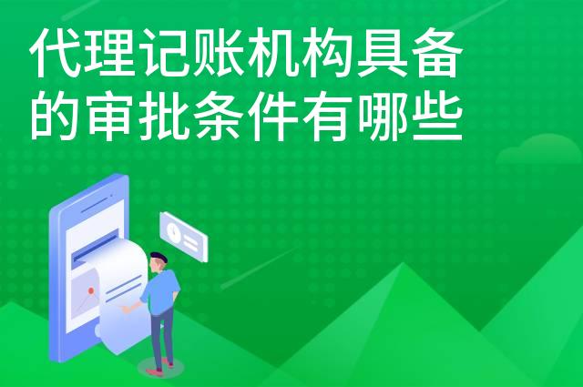 代理记账机构具备的审批条件有哪些