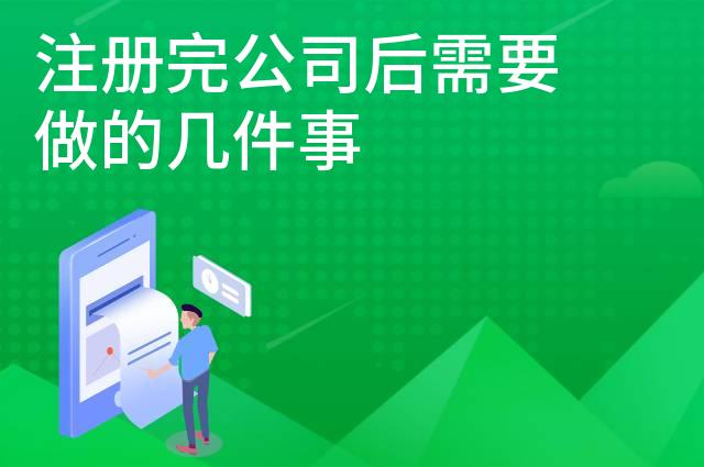注册完公司后需要做的几件事
