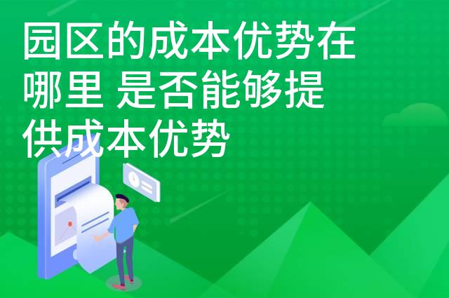 园区的成本优势在哪里 是否能够提供成本优势