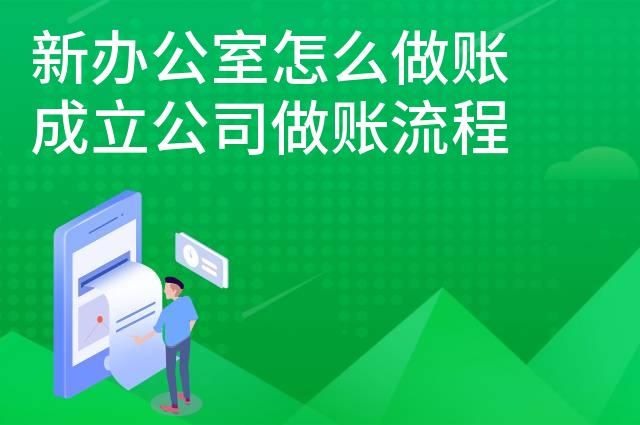 新办公室怎么做账成立公司做账流程