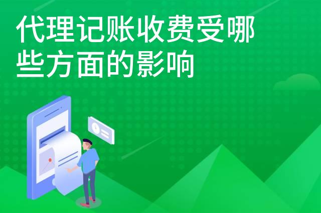 代理记账收费受哪些方面的影响