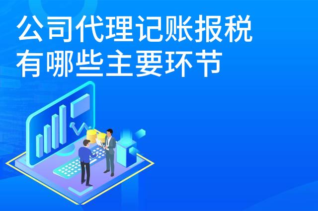 公司代理记账报税有哪些主要环节
