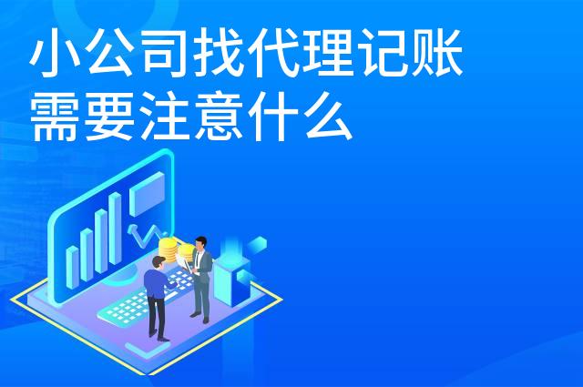 小公司找代理记账需要注意什么