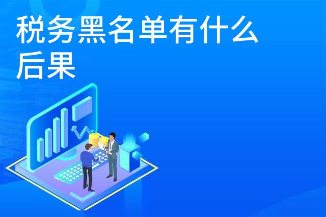 税务黑名单有什么后果