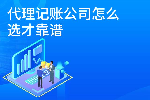 代理记账公司怎么选才靠谱