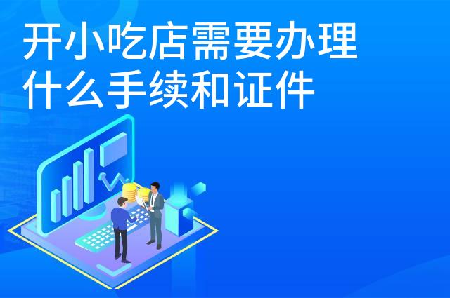 开小吃店需要办理什么手续和证件