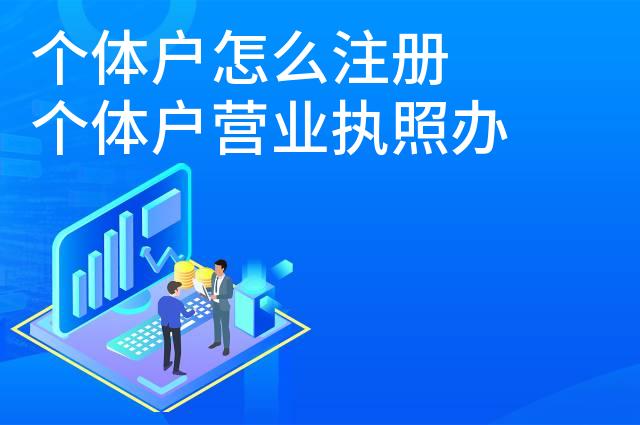 个体户怎么注册 个体户营业执照办理流程