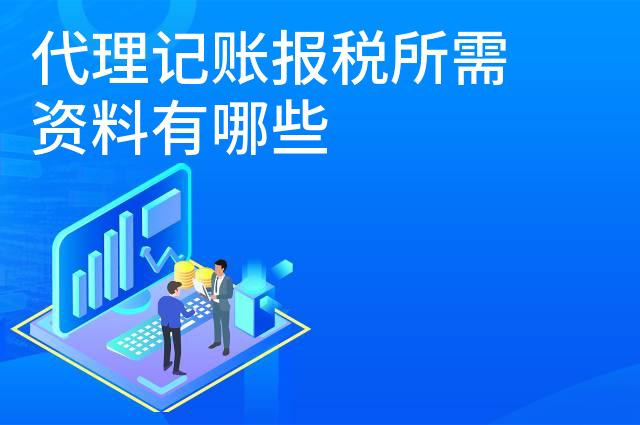 代理记账报税所需资料有哪些