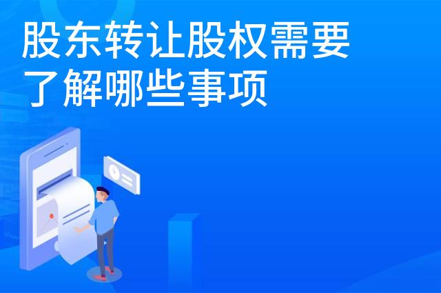 股东转让股权需要了解哪些事项