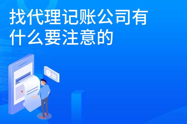 找代理记账公司有什么要注意的