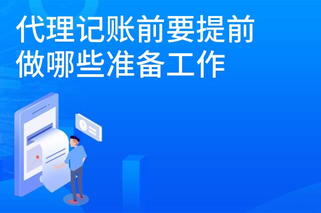 代理记账前要提前做哪些准备工作