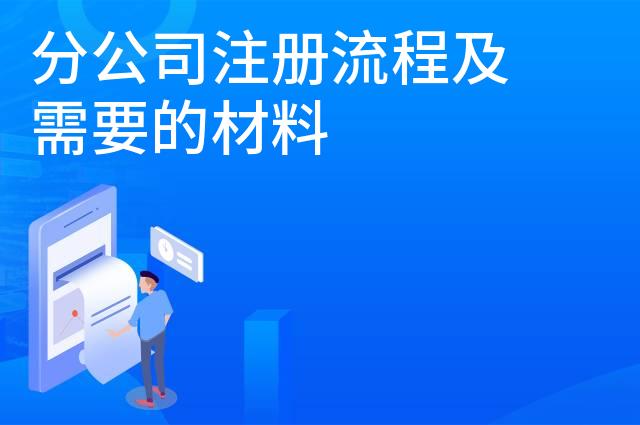 分公司注册流程及需要的材料