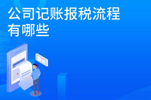 公司记账报税流程有哪些