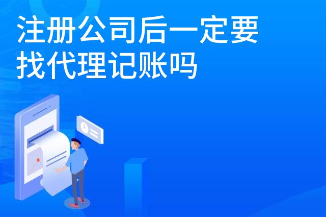 注册公司后一定要找代理记账吗