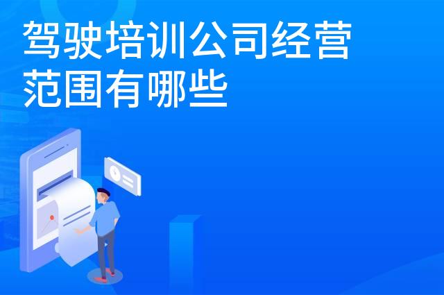 驾驶培训公司经营范围有哪些