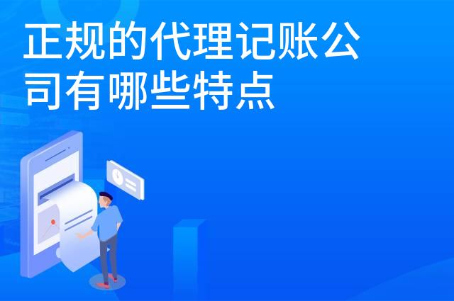 正规的代理记账公司有哪些特点