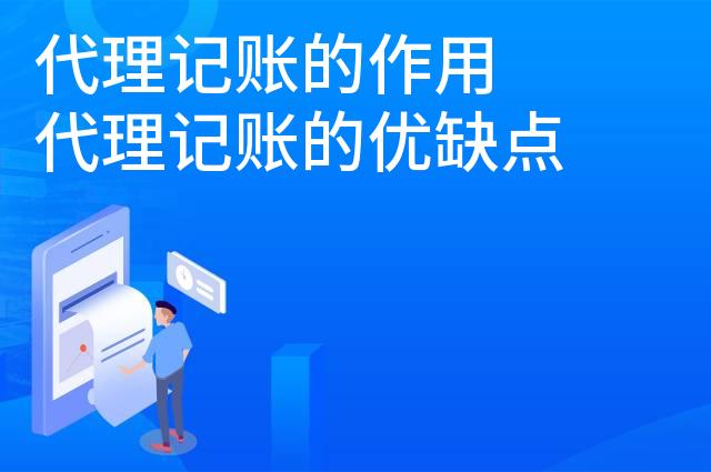 代理记账的作用 代理记账的优缺点是什么